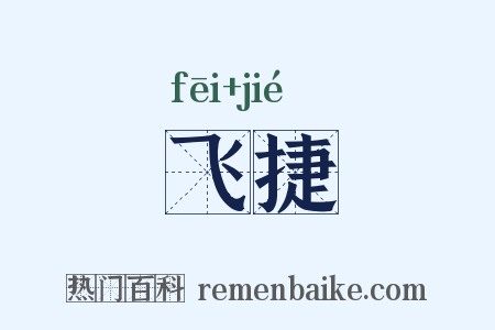 飞捷是什么意思的图片